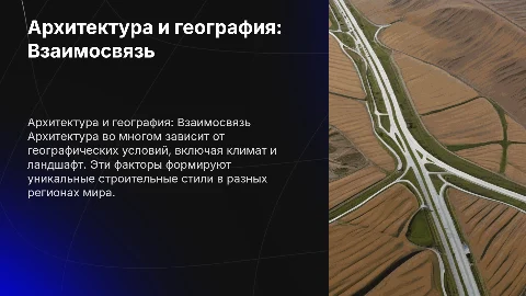 сравнение архитектуры с точки зрения географических условий