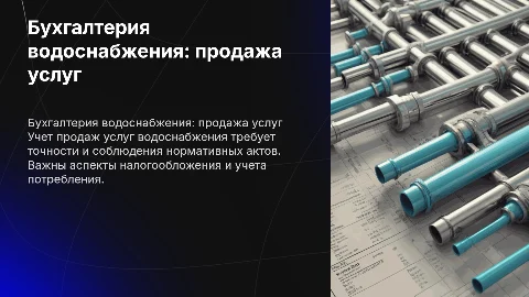 Бухгалтерский учет продажа услуг по водоснабжению