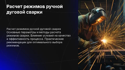 Расчет режимов ручной дуговой сварки