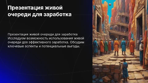 Презентация живой очереди для заработка