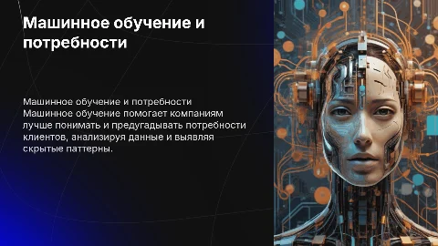 Применение машинного обучения для определения потребностей