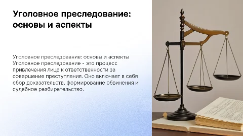 Уголовное преследование