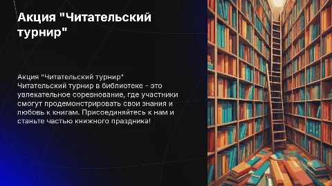 Акция "Читательский турнир " в библиотеке