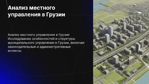 Анализ местного управления в Грузии: особенности и структура