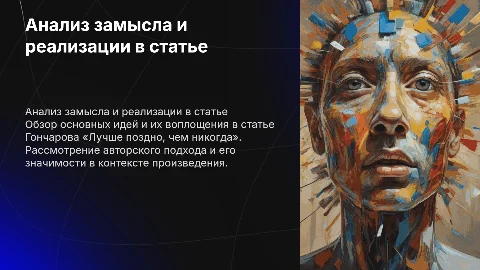 Тема: «Замысел и реализация задуманного в статье Гончарова “Лучше поздно, чем никогда”»