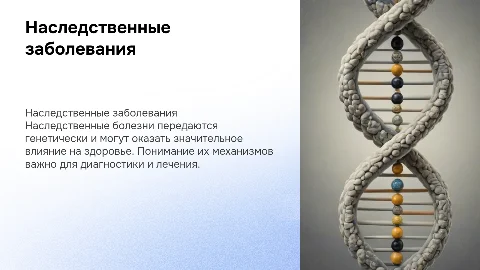 наследственные болезни