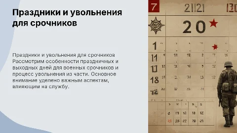 Праздничные и выходные дни для военных срочников