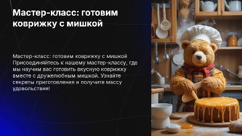мастер класс "Помоги мишке приготовить коврижку"
