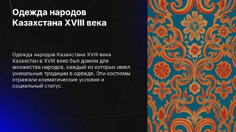 народы Казахстана одежда 18 века