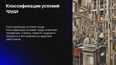 Классификации условий труда по тяжести трудового процесса