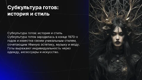Субкультура готов