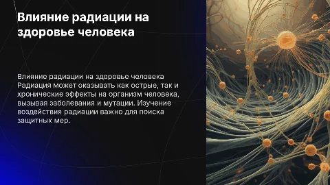 Влияние радиации на организм человека
