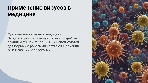применение вирусов в медицие
