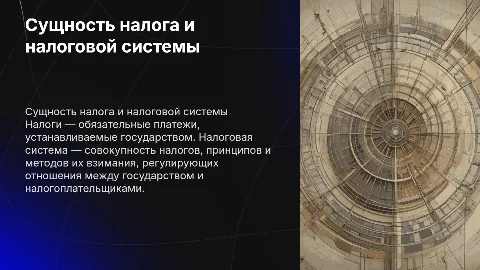 сущность налога и налоговой системы