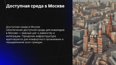 Доступная среда для инвалидов в Москве
