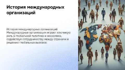 Международные организации. Презентация по истории