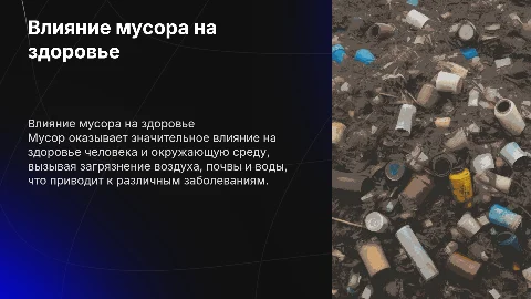 Как влияет мусор на жизнь человека