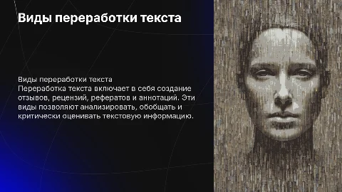 виды переработки текста: отзыв,рецензия ,реферат, аннотация