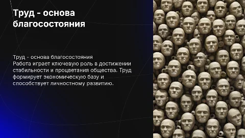 "Труд - основа благосостояния: ценность работы"
