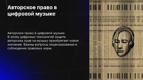 АВТОРСКОЕ ПРАВО И ЦИФРОВАЯ МУЗЫКА