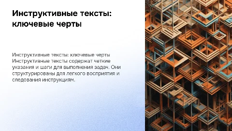 инструктивные тексты и их особенности