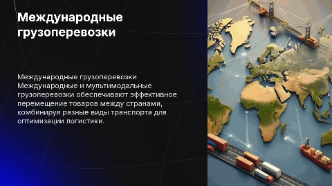 Международные и мультимодальные грузоперевозки