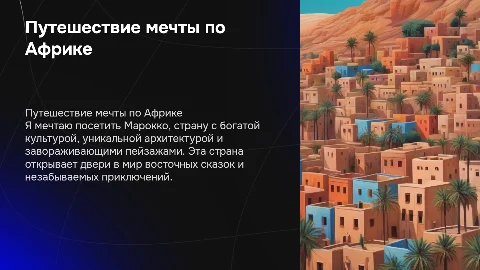 В какой стране Африки я хочу побывать