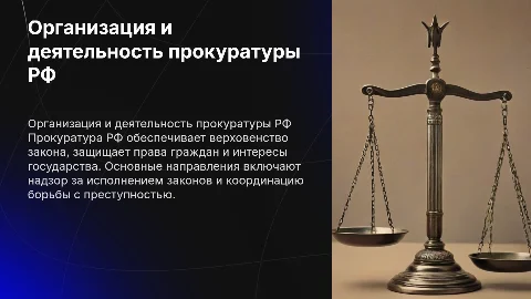 Принципы организации и деятельности прокуратуры РФ