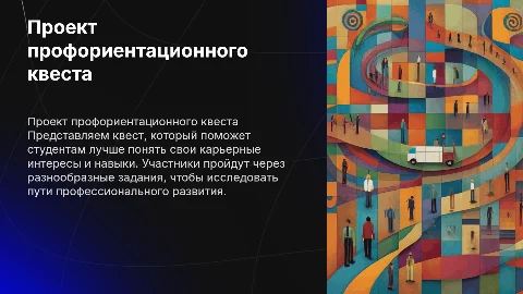 Проект профориентационного квеста в университете