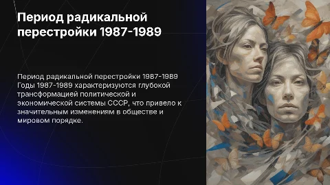 период радикальной перестройки 1987-1989