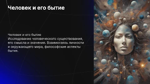 человек и его бытие