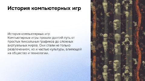 История возникновения и развития компьютерных игр