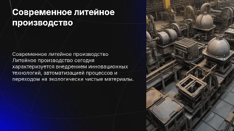 Современное состояние литейного производства