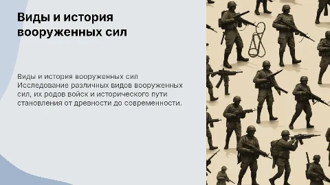 Виды вооруженных сил и история их создания