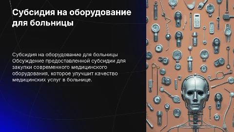 Субсидия предоставленная больнице на закупку оборудования