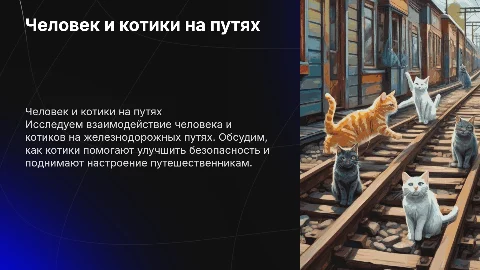 Человек на железнодорожных путях в стиле котиков