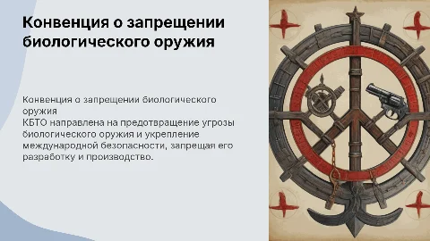 Конвенция о запрещении разработки и накопления биологического оружия