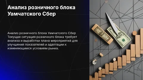 Анализ розничного блока Уамчатского Сбер и план мероприятий