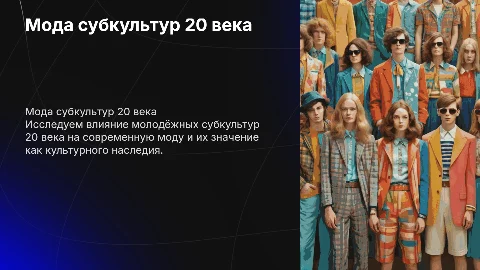 Мода молодёжных субкультур 20-го века как культурное наследие