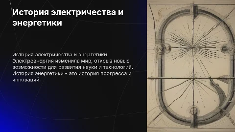 История энергетики. Электрики и энергетика