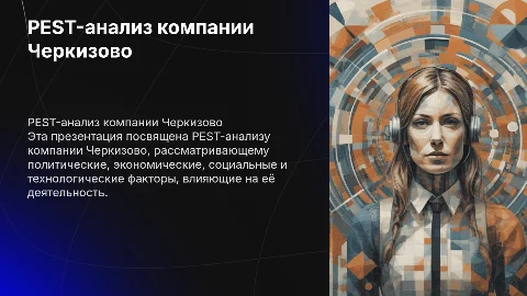 PEST-анализ компании Черкизово: ключевые факторы