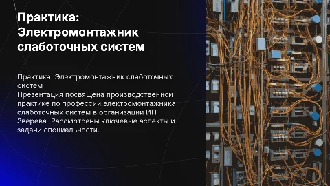 Производственная практика для электромонтажника слаботочных систем