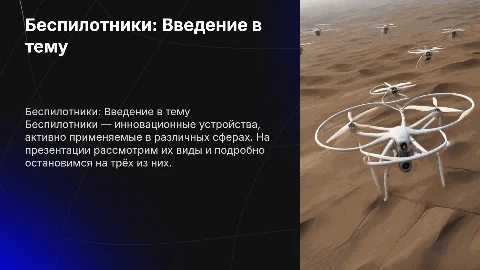 Презентация на тему беспилотники: виды и применение