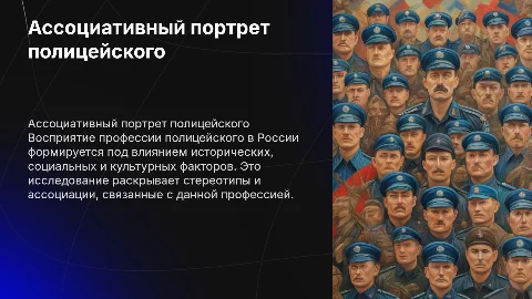 Ассоциативный портрет полицейского в русском языковом сознании