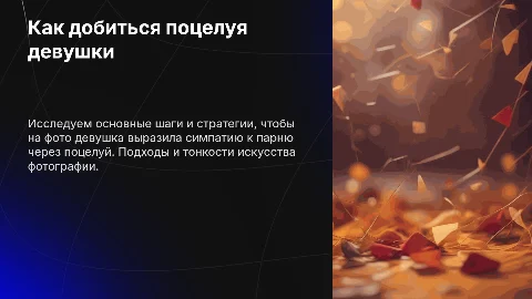 Как добиться поцелуя девушки?