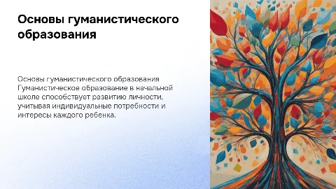 основы гуманистического образования в начальной школе