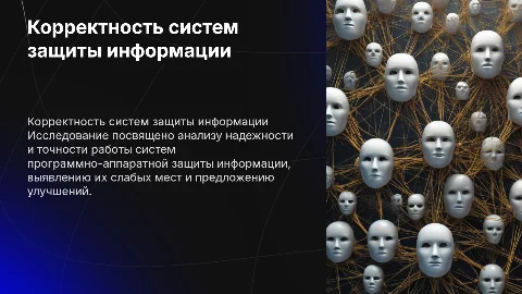 Исследование корректности систем защиты информации