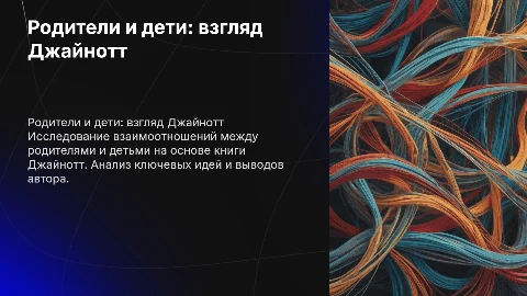 презентация "Родители и дети" о книге Джайнотт