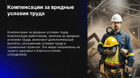 Компенсации работникам во вредных условиях труда