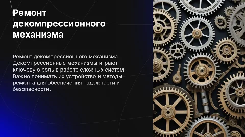 ремонт декомпрессионного механизма